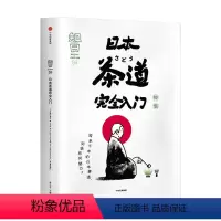 [正版]知日59 日本茶道入门 特集 茶乌龙著 茶的种植与品鉴 抹茶 怀石 茶道历史 探访茶道圣地 知日系列的59本