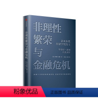 [正版]非理性繁荣与金融危机 罗伯特席勒著 诺贝尔经济奖经典经济学房地产泡沫经济叙事经济学