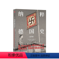 [正版]纳粹德国史第四版 约瑟夫W本德斯基著 1933到1945 德国史经典著作戏剧性叙事与重点问题分析相结合政治历史
