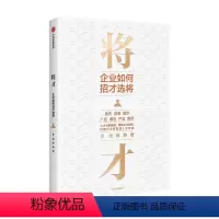 [正版]将才 企业如何招才选将 李践 杨静著 企业管理颠覆认知思维企业效能人才系统 出版