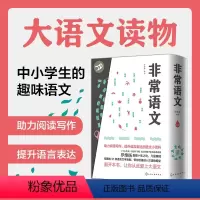 [正版]非常语文上中下3册 中小学通用 罗维扬著助力阅读写作提升语言表达的语文小百科 汉语的字词句和形音义的认知三字经