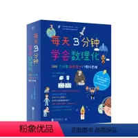 [正版]每天3分钟学会数理化 366个故事培养孩子的理科思维 培养9-12岁孩子理科思维帮助青少年养成良好学习习惯