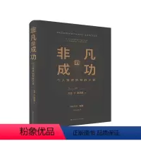 [正版]非凡的成功 个人投资的制胜之道 大卫 史文森 著 金融与投资商业经管书籍