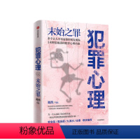 [正版]犯罪心理 末始之罪 戴西 著 紫金陈 周浩晖一致 刑侦推理小说 心理学 半写实作品 案发现场 法医