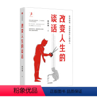 [正版]改变人生的谈话 黄启团著 别人怎么对你是你教的 沟通说话技巧 8大思维框架54种智慧语言模式解决90%的无效沟