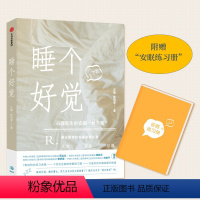 [正版]睡个好觉 汪瞻 著 业内人员谭立文 陈乾元作序 家庭医生 睡眠解决方案 失眠认知行为疗法 摆脱失眠困扰 高压人