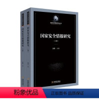 [正版]国家安全情报研究 张薇 著 军事史 政治军事书籍