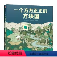 [正版]一个方方正正的方块国3-6岁 埃莱奥诺尔杜斯皮 著 儿童绘本故事绘本 自我意识培养 思辨力 大胆做自己