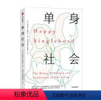 [正版]单身社会 伊利亚金奇斯列夫 著 幸福力 婚姻地位 社会压力 社会安全感 拥有幸福 励志