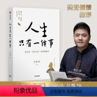 [正版]人生只有一件事 金惟纯 著 樊登赖声川张德芬刘东华 人生没有比学怎么活更重要的事十二年修炼幸福的人生哲学 人生