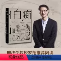 [正版]白痴 陀思妥耶夫斯基 著 外国文学经典小说 罗翔老师阅读 真正的理想主义者 是“白痴” 罪与罚白夜地下室手记