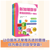 新加坡数学 思维启蒙版(套装6册) [正版]新加坡数学 思维启蒙版(套装6册)3-6岁 童书科普先进数学思维 专项能力训