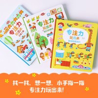 专注力玩出来(低幼版)(套装3册) [正版]专注力玩出来(低幼版) 1-4岁 交通工具+我们的城市+恐专注力玩出来系列