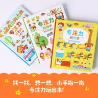 专注力玩出来(低幼版)(套装3册) [正版]专注力玩出来(低幼版) 1-4岁 交通工具+我们的城市+恐专注力玩出来系列