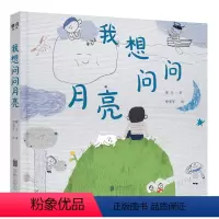 我想问问月亮 [正版]我想问问月亮 3-6岁 童子 著 儿童绘本