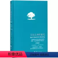[正版]活出生命的意义 (美)维克多·E.弗兰克尔(Viktor E.Frankl) 著;吕娜 译 著 成功学