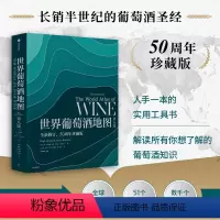 [正版]世界葡萄酒地图 第八版 休约翰逊等著 解读你想了解的葡萄酒知识 葡萄酒大全 出版书籍