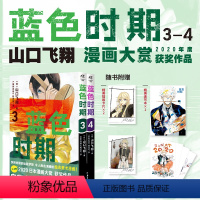 [正版]蓝色时期 3-4 山口飞翔 著 日本动漫