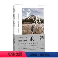 [正版]浪游 长时间旅行的正确姿势 洛夫·帕兹 著 旅游