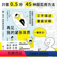 [正版]再见 我的紧张体质 伊势田幸永 著 心理学 45种实用方法 漫画讲解 紧张情绪