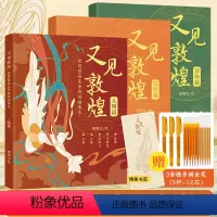 [80%购买3册]又见敦煌(加赠描金笔3套+专属书签)升级款加量不怕比 [正版]又见敦煌人物篇装饰篇纹样篇 敦煌壁画线描