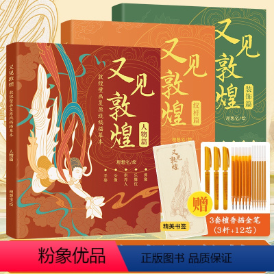 [80%购买3册]又见敦煌(加赠描金笔3套+专属书签)升级款加量不怕比 [正版]又见敦煌人物篇装饰篇纹样篇 敦煌壁画线描