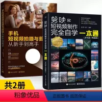 [正版]剪映短视频制作完全自学一本通手机版电脑版+手机短视频拍摄与剪辑从新手到高手全2册教程书视频剪辑书籍手机短视频制