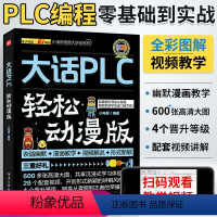 [正版]plc编程入门教程书籍大话plc轻松动漫版西门子三菱PLC编程从入门到精通实物接线实战电气控制与plc技术应用