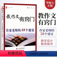 [正版]教作文有窍门 崔蕾老师的58个建议 教师如何教作文 写作教学指导 华东师大 大夏书系 中小学语文教师作文教学用
