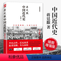 [正版]中国近代史蒋廷黻插图版中国近现代史小学生现近代大纲通史常识书历史类书籍从鸦片战争到五四运动民国北洋军阀社会