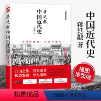 [正版]中国近代史蒋廷黻插图版中国近现代史小学生现近代大纲通史常识书历史类书籍从鸦片战争到五四运动民国北洋军阀社会