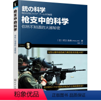 [正版]枪支中的科学 你所不知道的秘密 漫画详解弹药种类枪支结构及子弹弹道知识 枪的历史 枪支结构工作原理书籍 枪