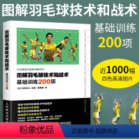 [正版]图解羽毛球技术和战术基础训练200项 羽毛球训练教程 新手学羽毛球动作技巧 羽毛球快速入门图解教程书 羽毛球实