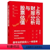 [正版]上市公司财报分析与股票估值 海马财经 财务报表分析 看懂年报选股票 金融投资财务管理书籍 财务知识 股市炒股