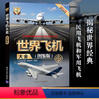 [正版]世界飞机大全 图鉴版 揭秘世界武器大全系列 航空军事书籍 军用战斗民航客机民用货机商务飞机直升机研发历构造书