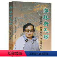 [正版]郭林新气功 郭林新气功研究会 著 体育运动养生健身书太极书武术书气功书健身气功全书 武术太极拳实用书籍传统健身