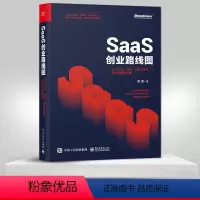 [正版] SaaS创业路线图 to B产品 营销 运营方法论及实战案例解读 吴昊著 商业经营企业团队管理学SaaS创业