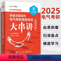 新编全国高校电气考研真题精选大串讲 2025版 水木珞研教育培训 文志强 电路原理课程复习用书 电气工程电气 [正版]新