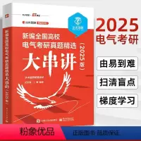 新编全国高校电气考研真题精选大串讲 2025版 水木珞研教育培训 文志强 电路原理课程复习用书 电气工程电气 [正版]新