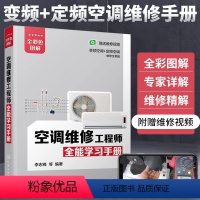 [正版]空调维修工程师全能学习手册 空调维修书籍变频空调维修视频教程家电维修从入门到精通家用电器小家电维修教程书定频技