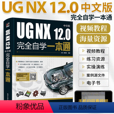 [正版]ug教程书籍中文版UG NX 12.0中文版完全自学一本通 ug编程书ug12从入门到精通自学教程软件ugnx