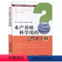 [正版]水产养殖科学用药290问 养殖致富攻略疑难问题精解 渔药质量鉴别书籍常规鱼类病害防治篇小龙虾海水鱼类病害防治海