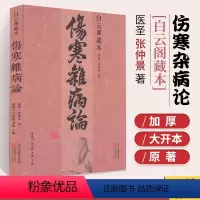 [正版]伤寒杂病论 白云阁藏本 张仲景原著 中医基础理论经典名著伤寒论 中药书籍大全医书入门零基础学自学医学类基础理论