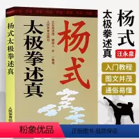 [正版]杨式太极拳述真 汪永泉讲授 太极武术杨氏太极拳拳谱体育书 武术书太极书 太极拳教程 太极拳拳谱 养生强身延年