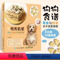 [正版]狗狗食谱 零食与鲜食亲手做更健康关于狗狗食谱饭食的养狗教科宠物指南书籍 33个自制狗狗饭食食谱宠物狗喂养指南书