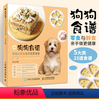 [正版]狗狗食谱 零食与鲜食亲手做更健康关于狗狗食谱饭食的养狗教科宠物指南书籍 33个自制狗狗饭食食谱宠物狗喂养指南书