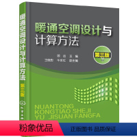 [正版]暖通空调设计与计算方法 第三版 建筑供暖设计人员阅读参考书 暖通空调设计识图制图技能自学入门 暖通空调培训教程