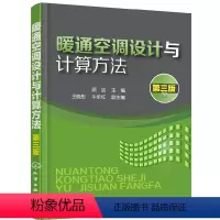 [正版]暖通空调设计与计算方法 第三版 建筑供暖设计人员阅读参考书 暖通空调设计识图制图技能自学入门 暖通空调培训教程