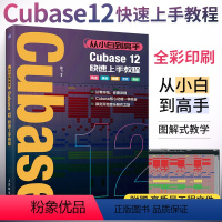 [正版]从小白到高手 Cubase12快速上手教程 音乐制作自学手册Cubase操作入门教程音乐制作编曲软件录音编配混