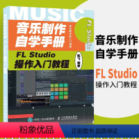 [正版]音乐制作自学手册 FL Studio操作入门教程 FLStudio软件图解入门教程编曲伴奏制作 音乐制作编曲